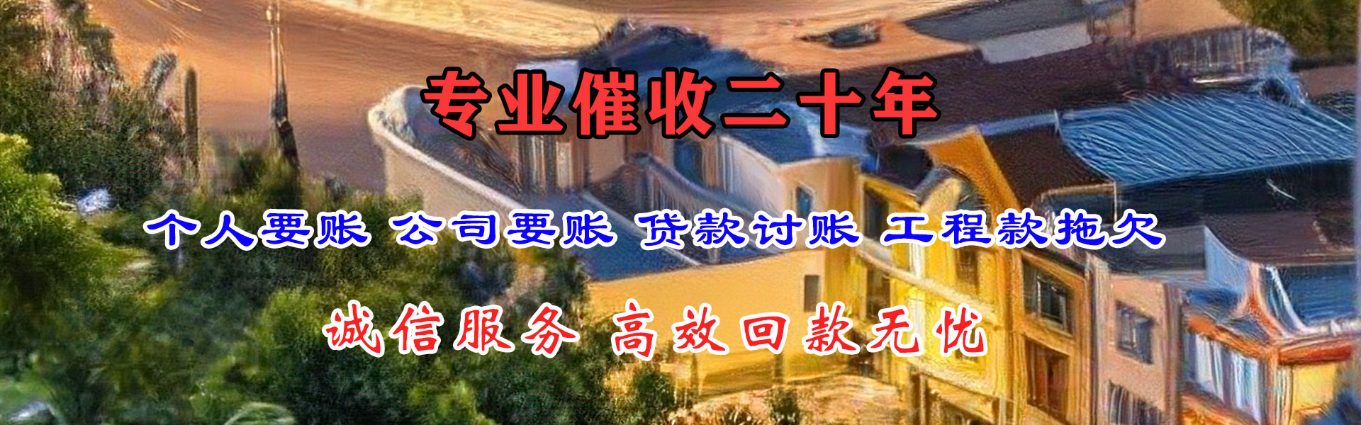 肇庆要债公司