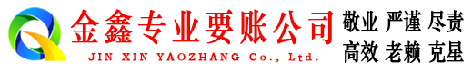 肇庆金鑫要账公司